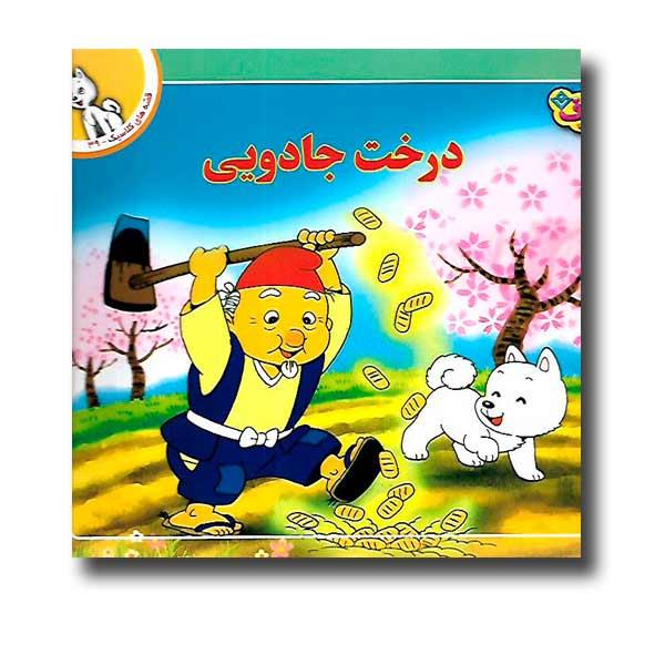 قصه های کلاسیک 39 - درخت جادویی